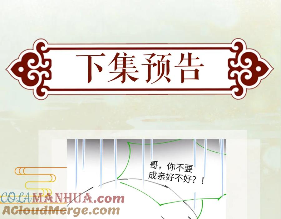 忽如一夜病娇来 第49话 哥哥要娶妻了？ 第85页