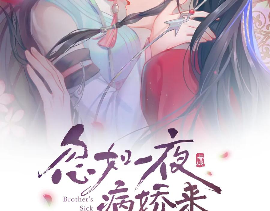 忽如一夜病娇来 第56话 没有理由的占有欲 第2页