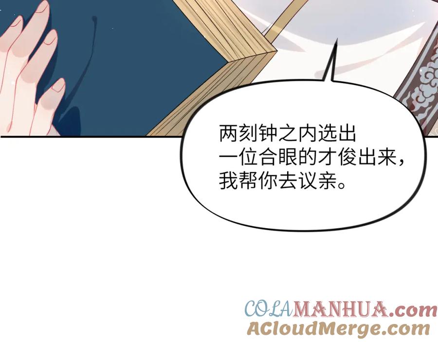 忽如一夜病娇来 第57话 大小姐选婚 第22页