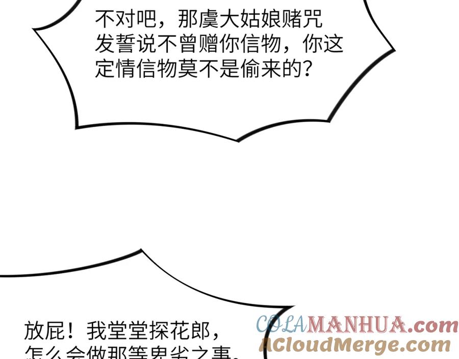 忽如一夜病娇来 第59话 与你共赏美景 第81页