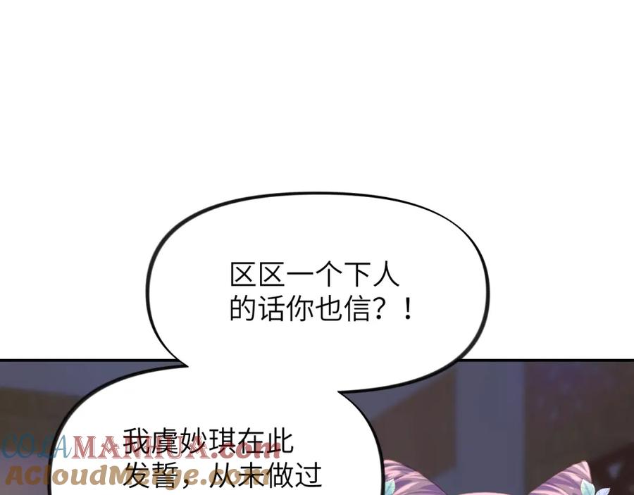 忽如一夜病娇来 第61话 虞妙琪奸计败落 第33页