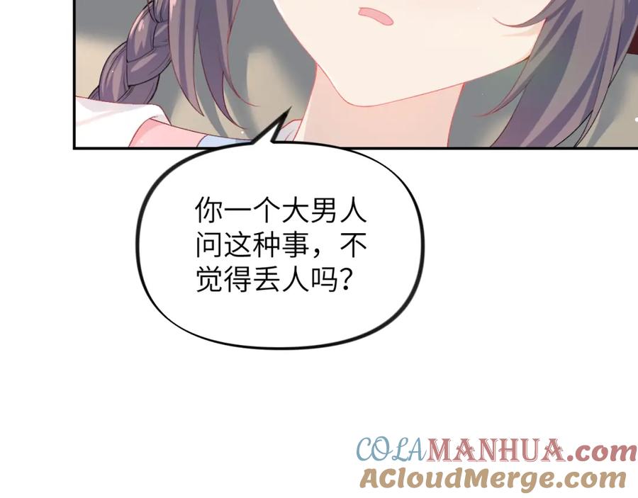 忽如一夜病娇来 第85话 尴尬的葵水 第61页