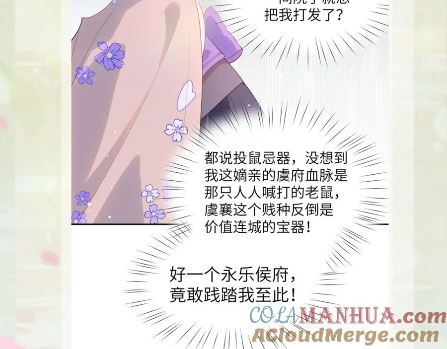 忽如一夜病娇来 第87话 黑化的虞妙琪 第109页