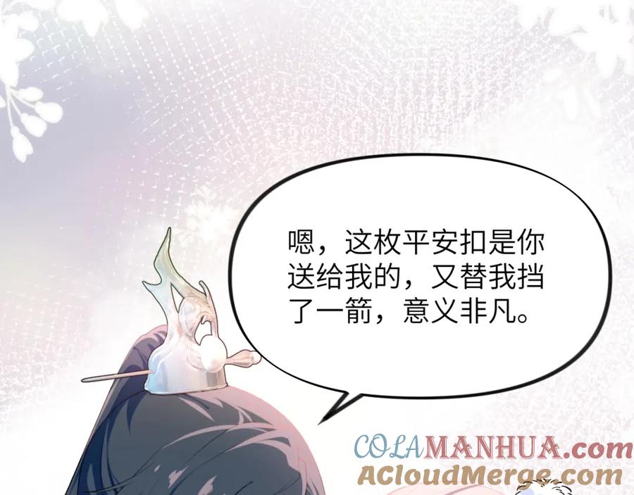 忽如一夜病娇来 第89话 互戴信物 第37页