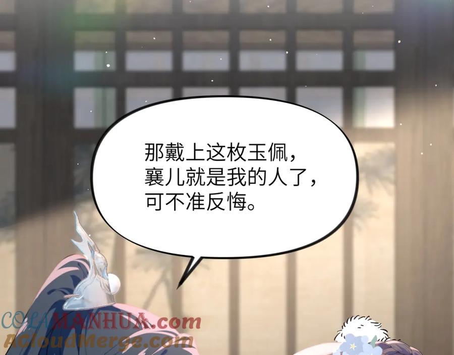 忽如一夜病娇来 第89话 互戴信物 第46页