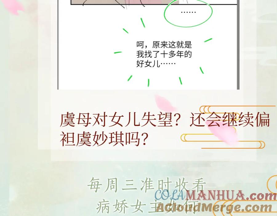 忽如一夜病娇来 第90话 虞妙琪的白日梦 第91页