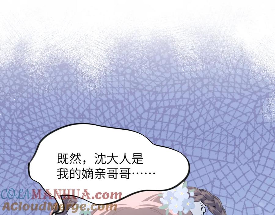 忽如一夜病娇来 第90话 虞妙琪的白日梦 第43页