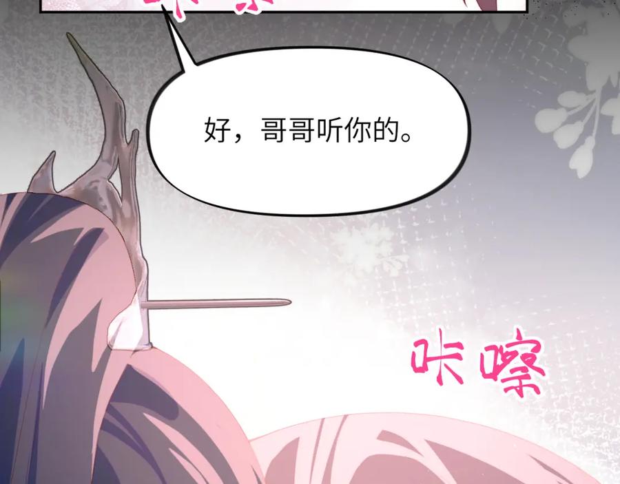 忽如一夜病娇来 第94话 麦芽糖味的吻 第42页