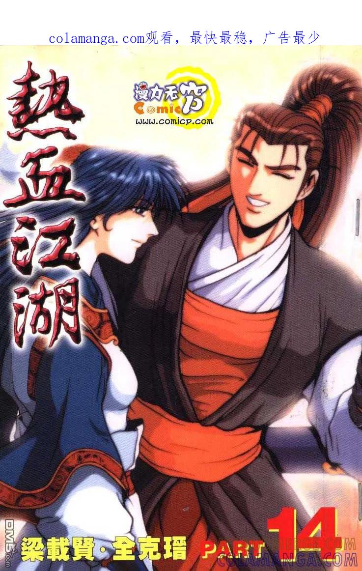 《热血江湖》第14卷 第1页