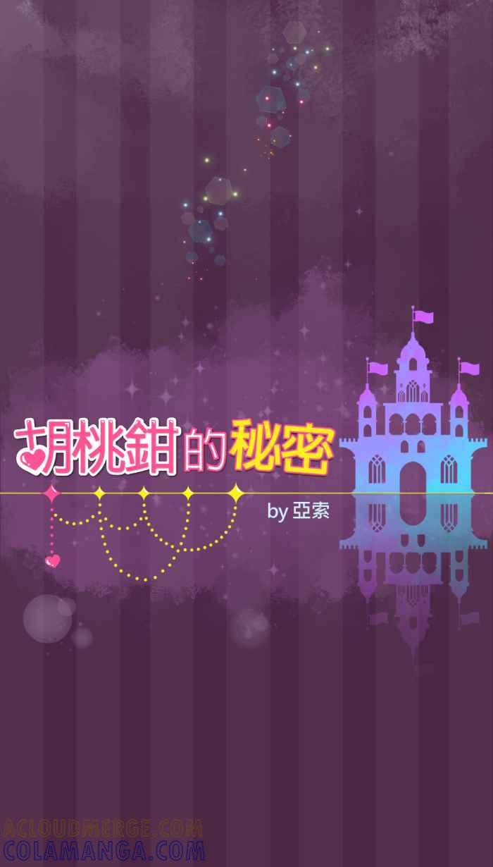 《胡桃钳的秘密》[第0话] 序篇也要闪亮亮 第7页