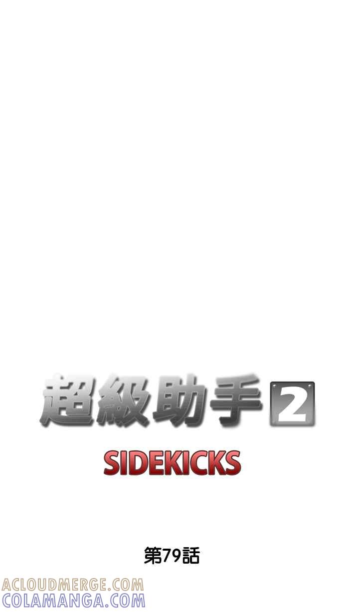 《超级助手》[第2部] 第79话 第19页