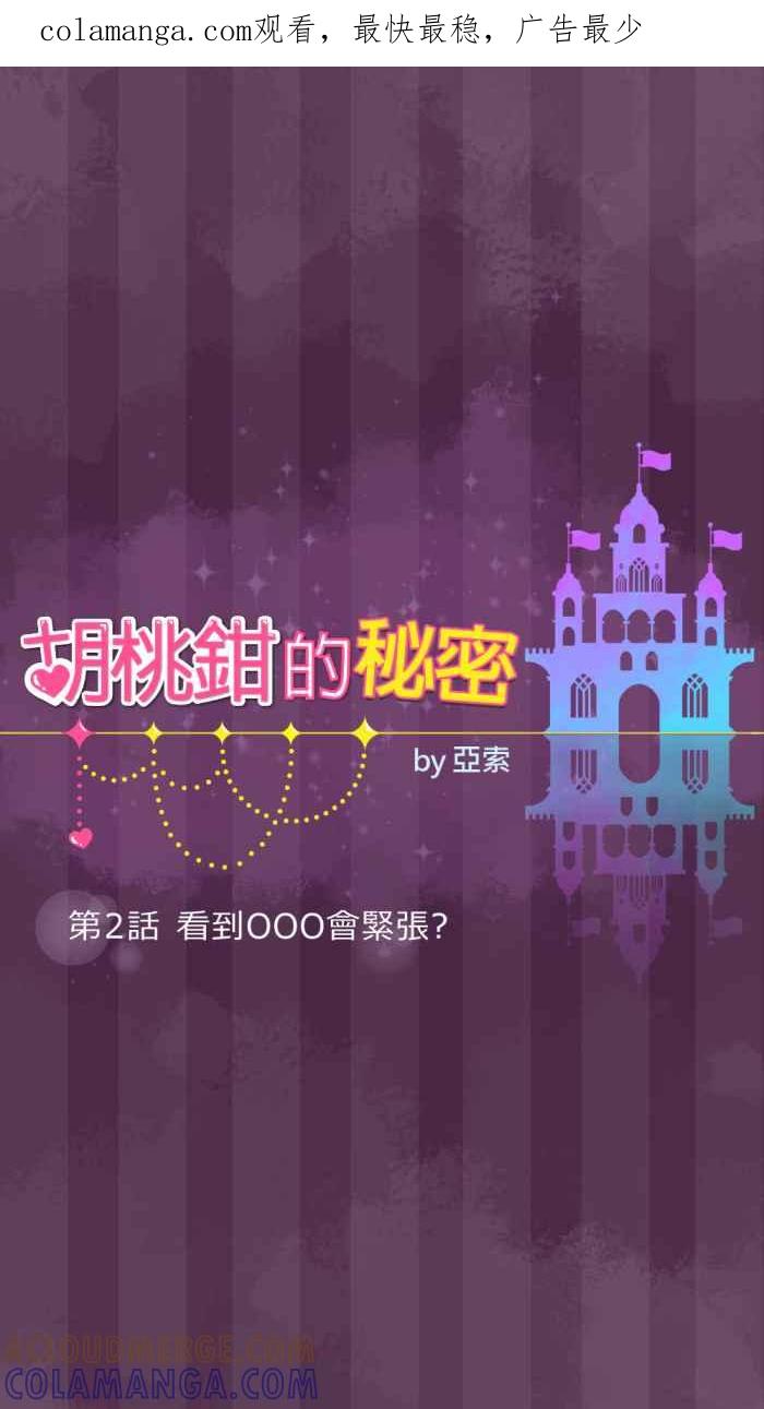 《胡桃钳的秘密》[第2话] 看到OOO会紧张_ 第1页