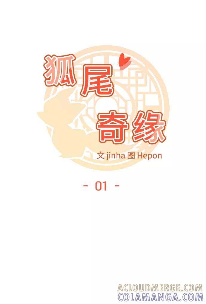 《狐尾奇缘》第1话 第7页