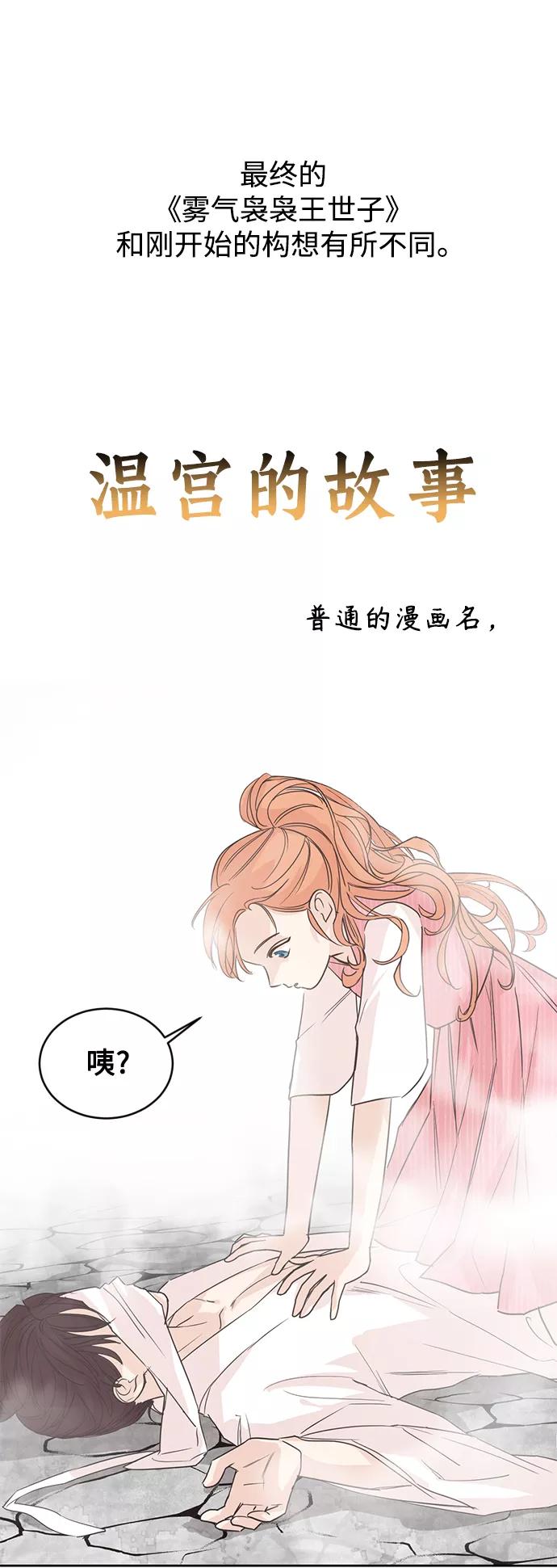 《雾气袅袅王世子》【免费】后记 第6页