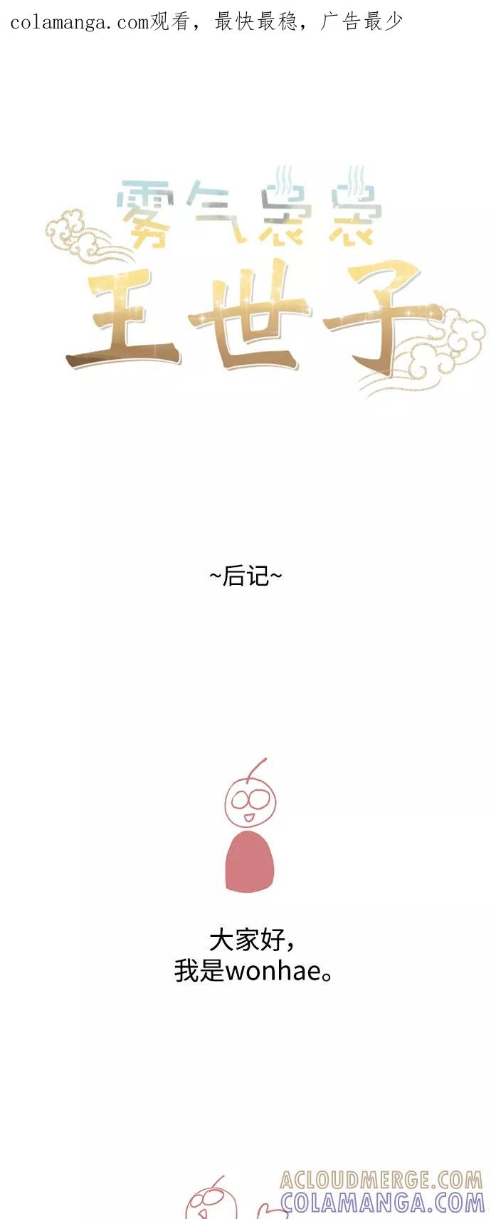 《雾气袅袅王世子》【免费】后记 第1页