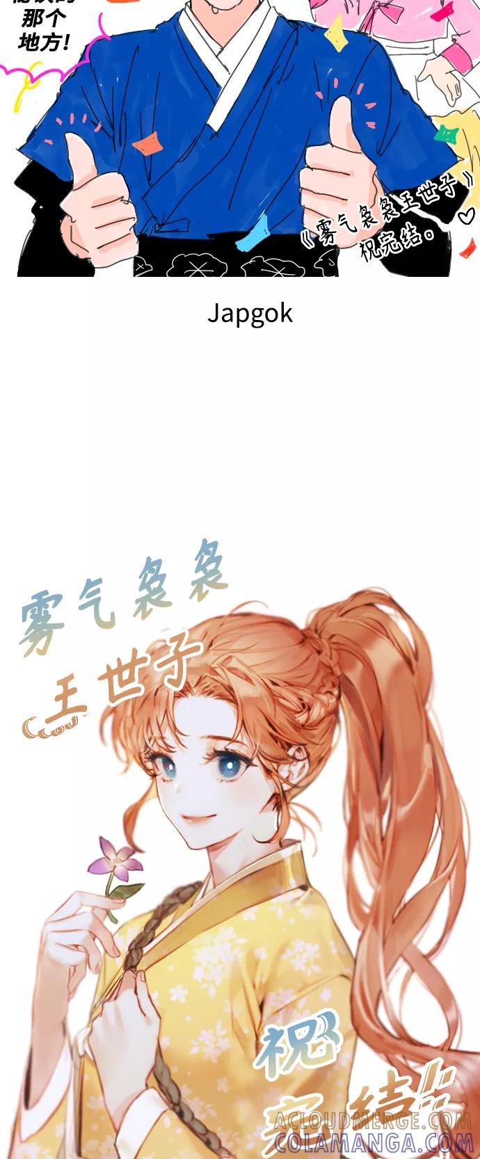 《雾气袅袅王世子》【免费】后记 第31页