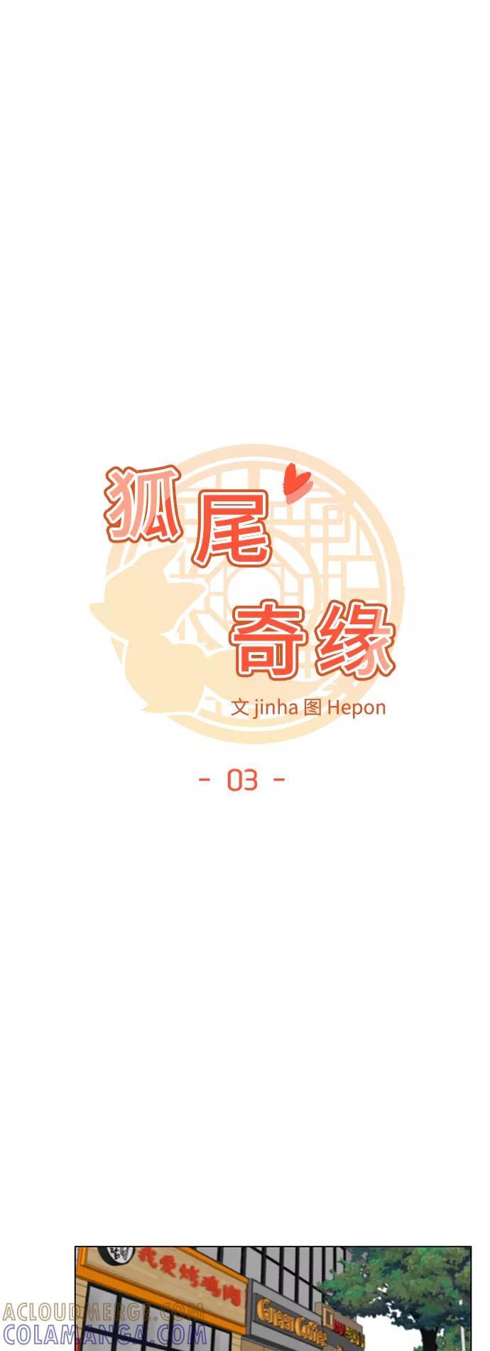 《狐尾奇缘》第3话 第9页