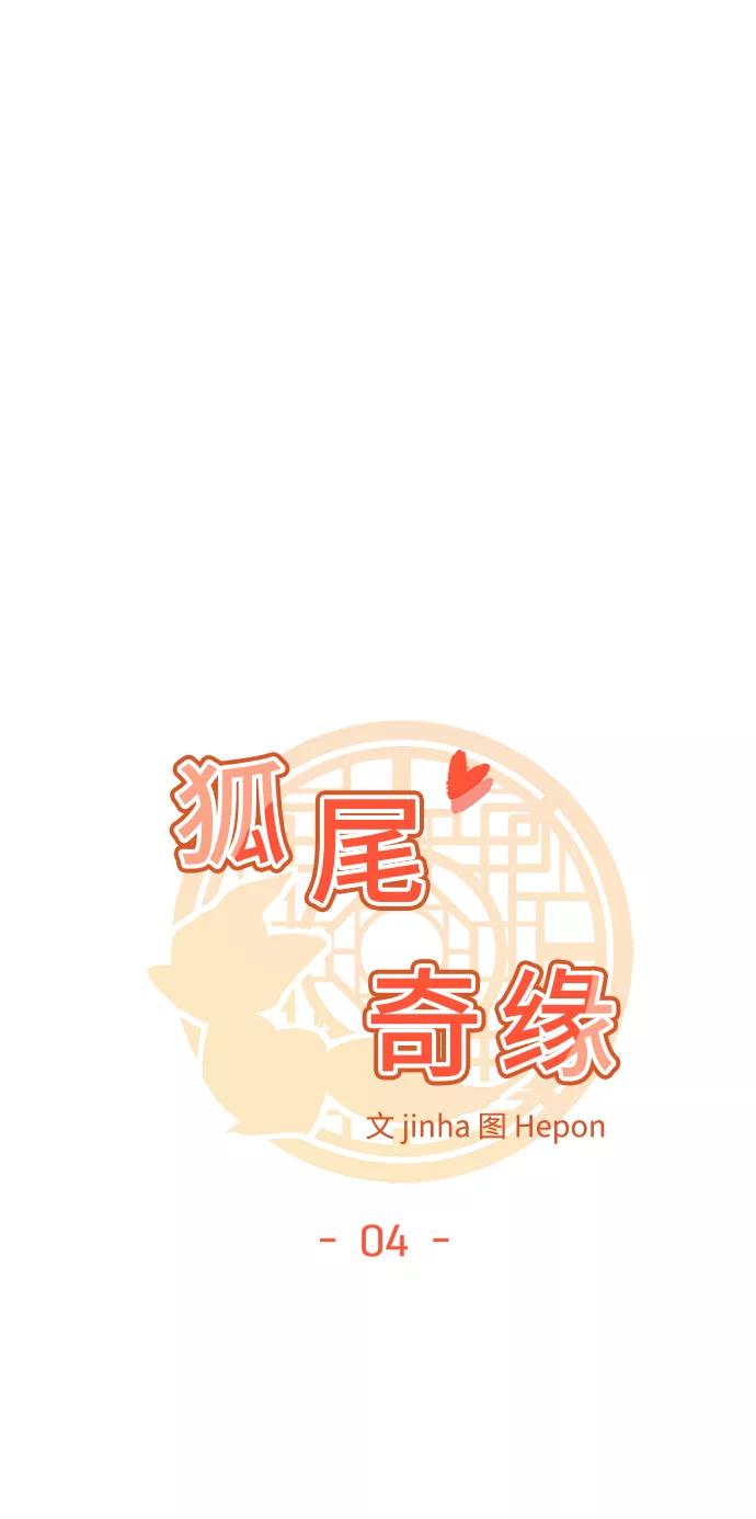 《狐尾奇缘》第4话 第3页