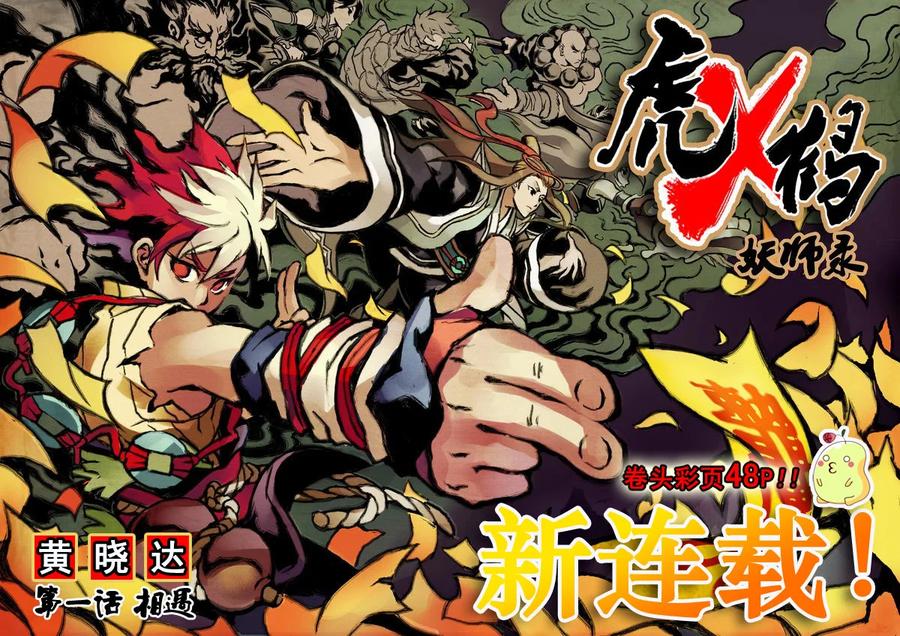 虎x鹤 妖师录 1 相遇 第2页