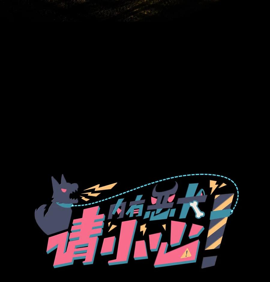 《内有恶犬请小心》第100话 恶魔的条件 第3页