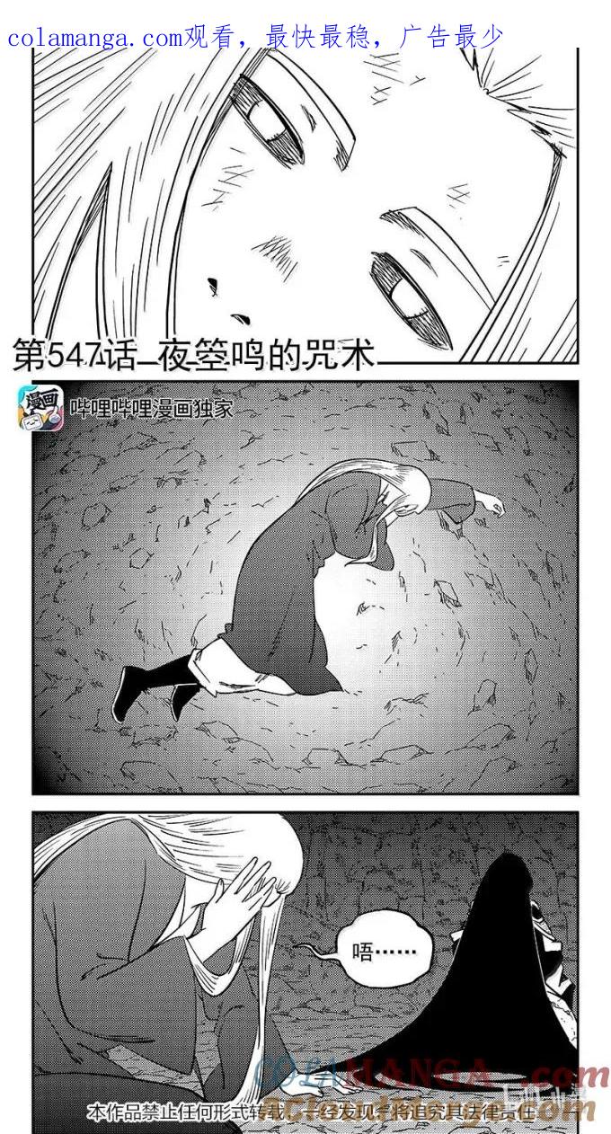 虎x鹤 妖师录 547 夜箜鸣的咒术 第1页