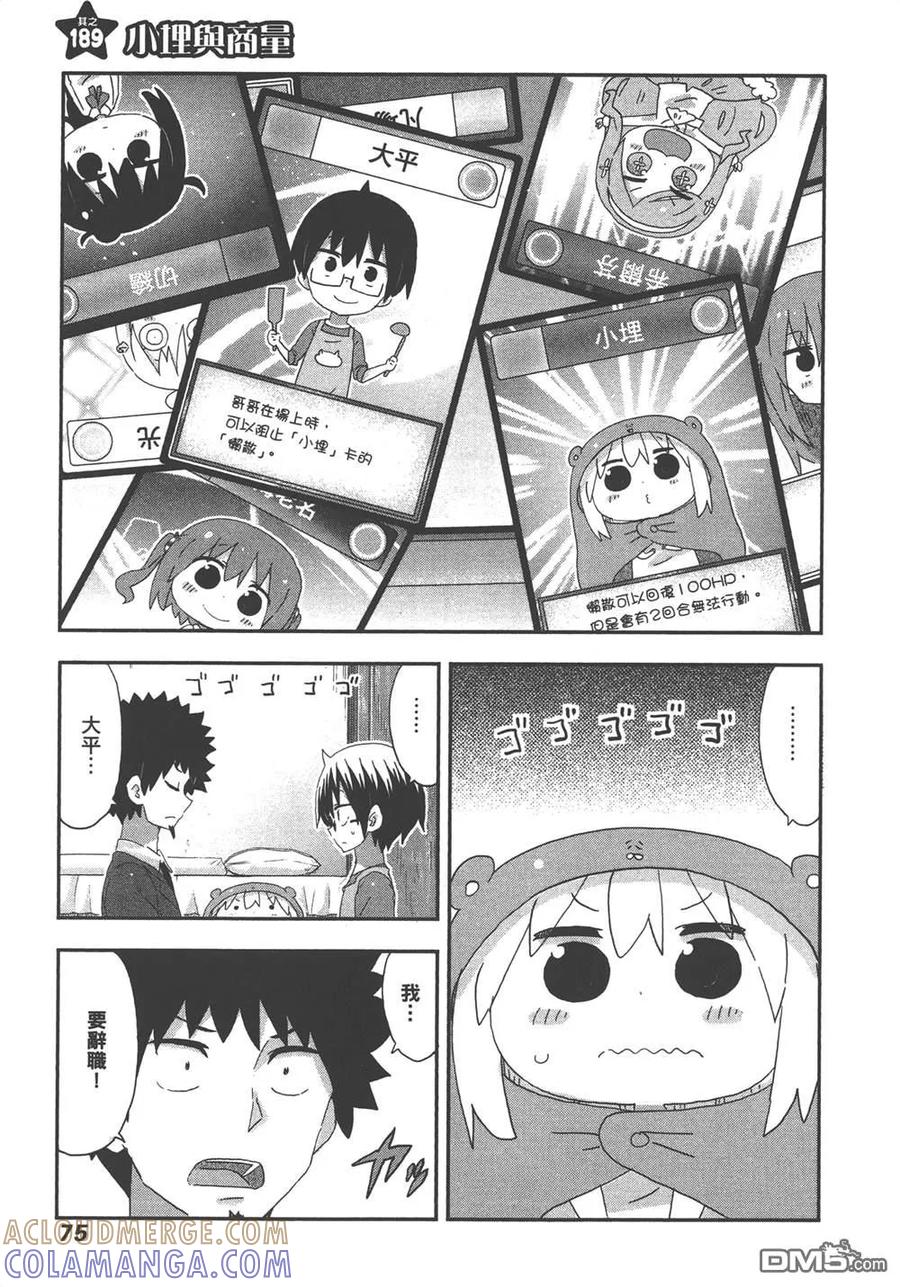 《干物妹小埋》第11卷 第77页
