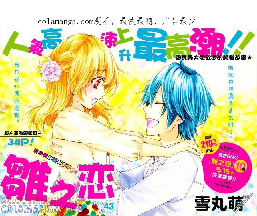 《雏之恋》第43话 第1页