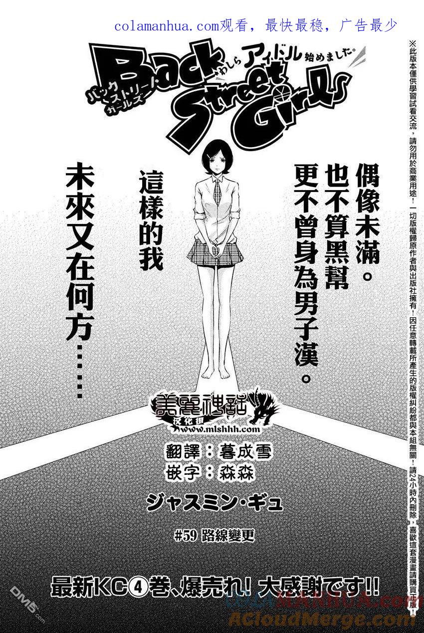 《Back Street Girls后街女孩》第59话 路线变更 第1页