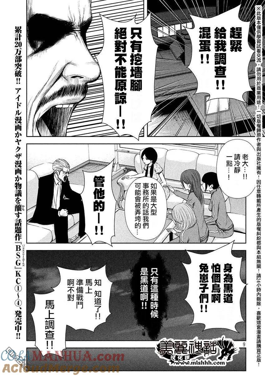 《Back Street Girls后街女孩》第59话 路线变更 第9页
