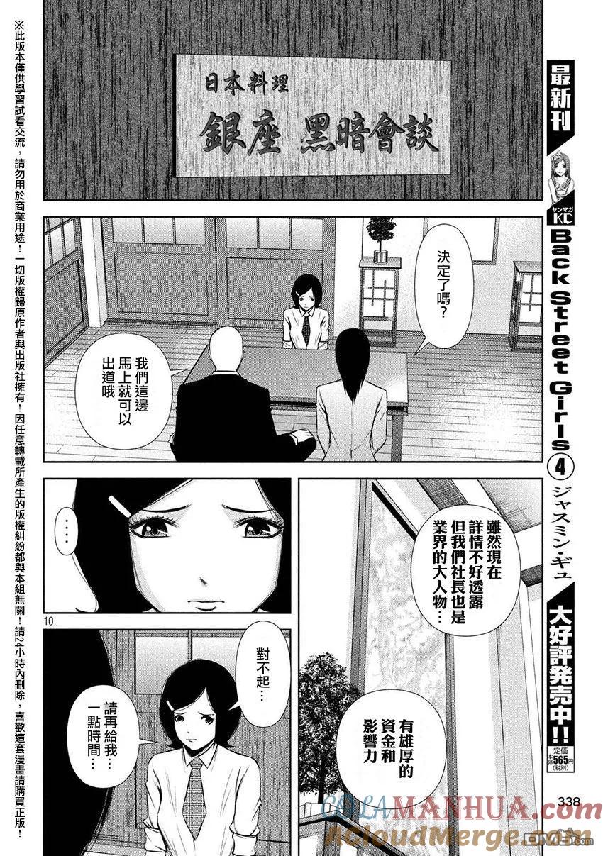 《Back Street Girls后街女孩》第59话 路线变更 第10页