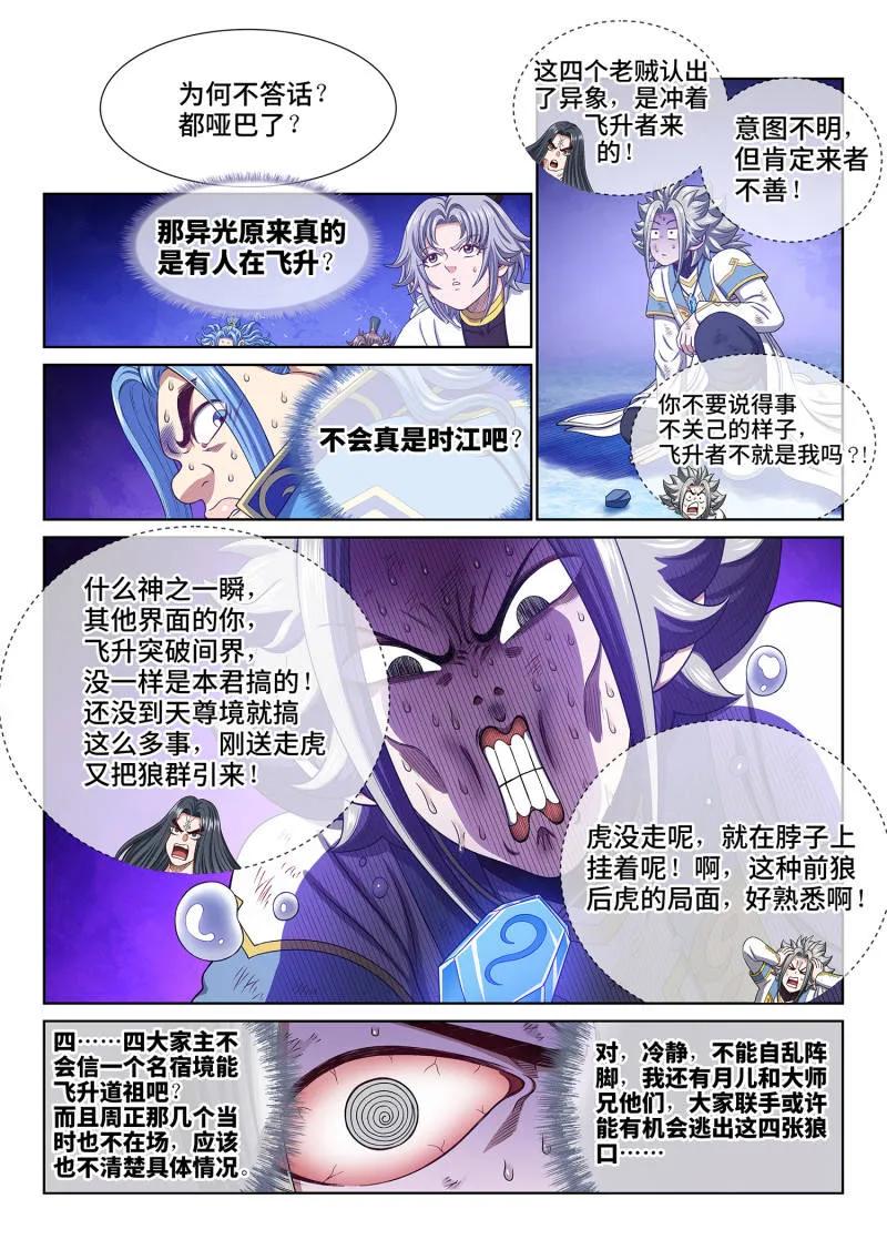 我是大神仙 第743话 ·飞升者 第4页