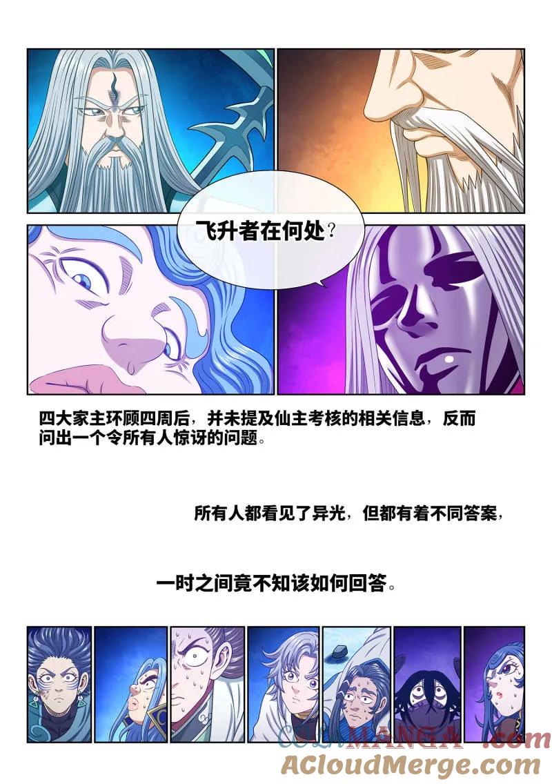 我是大神仙 第743话 ·飞升者 第3页