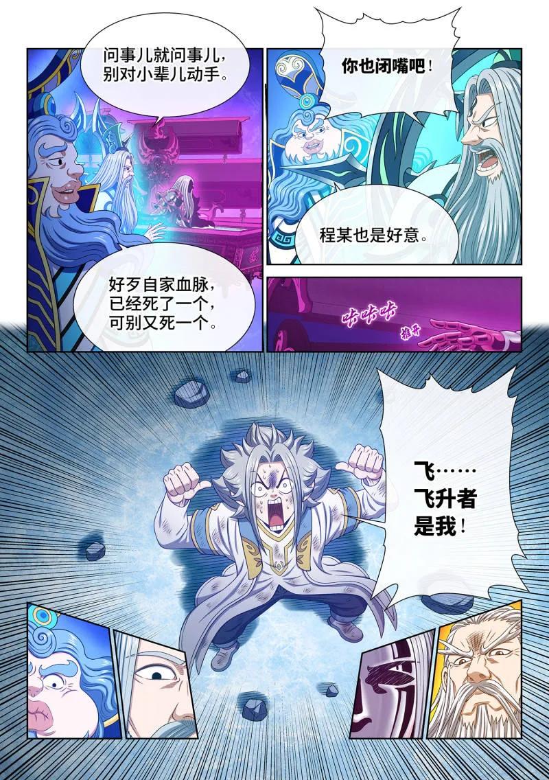 我是大神仙 第743话 ·飞升者 第8页