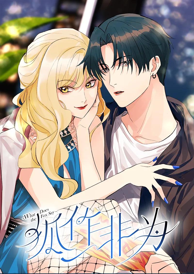 《狐作非为》第1话 第3页