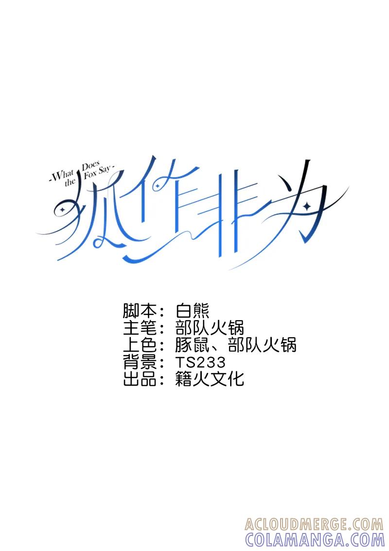 《狐作非为》第1话 第4页