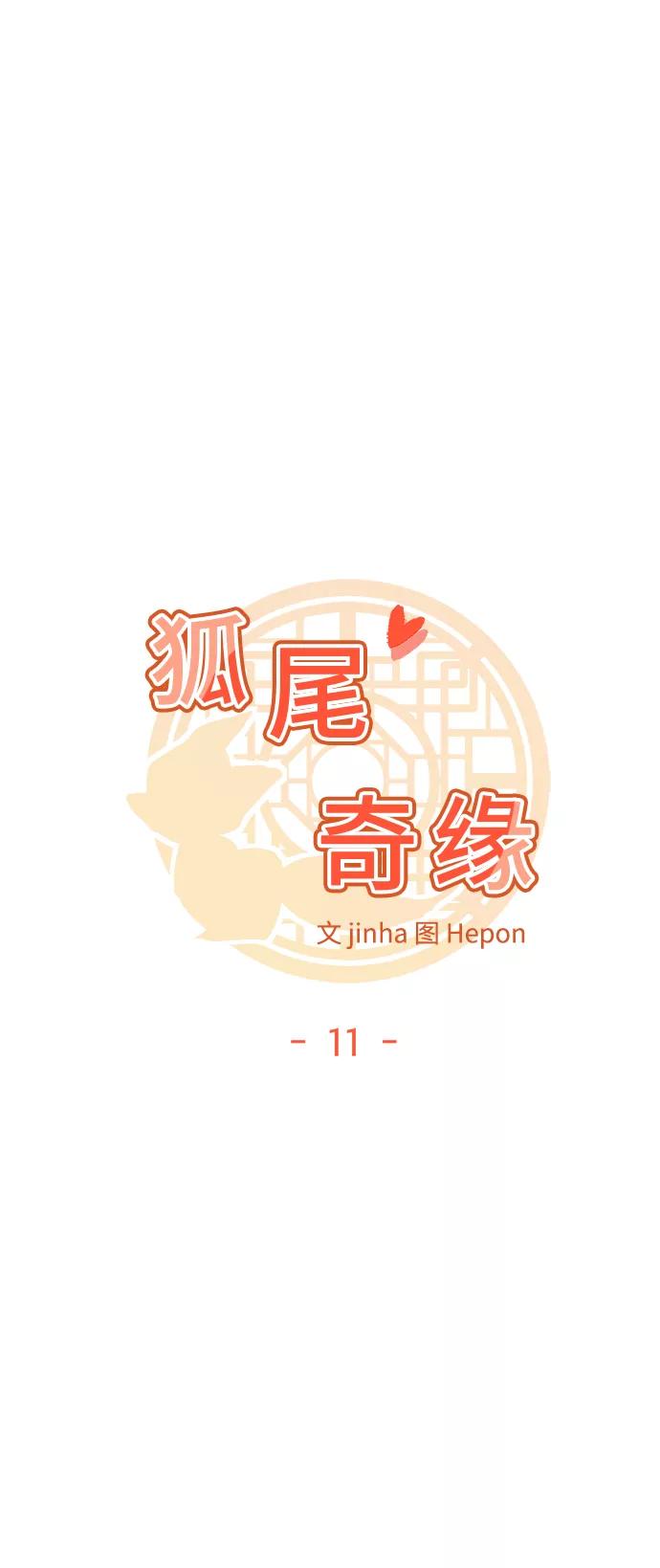 《狐尾奇缘》第11话 第12页