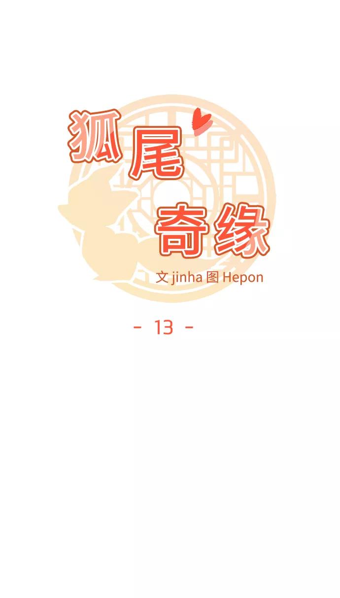 《狐尾奇缘》第13话 第12页