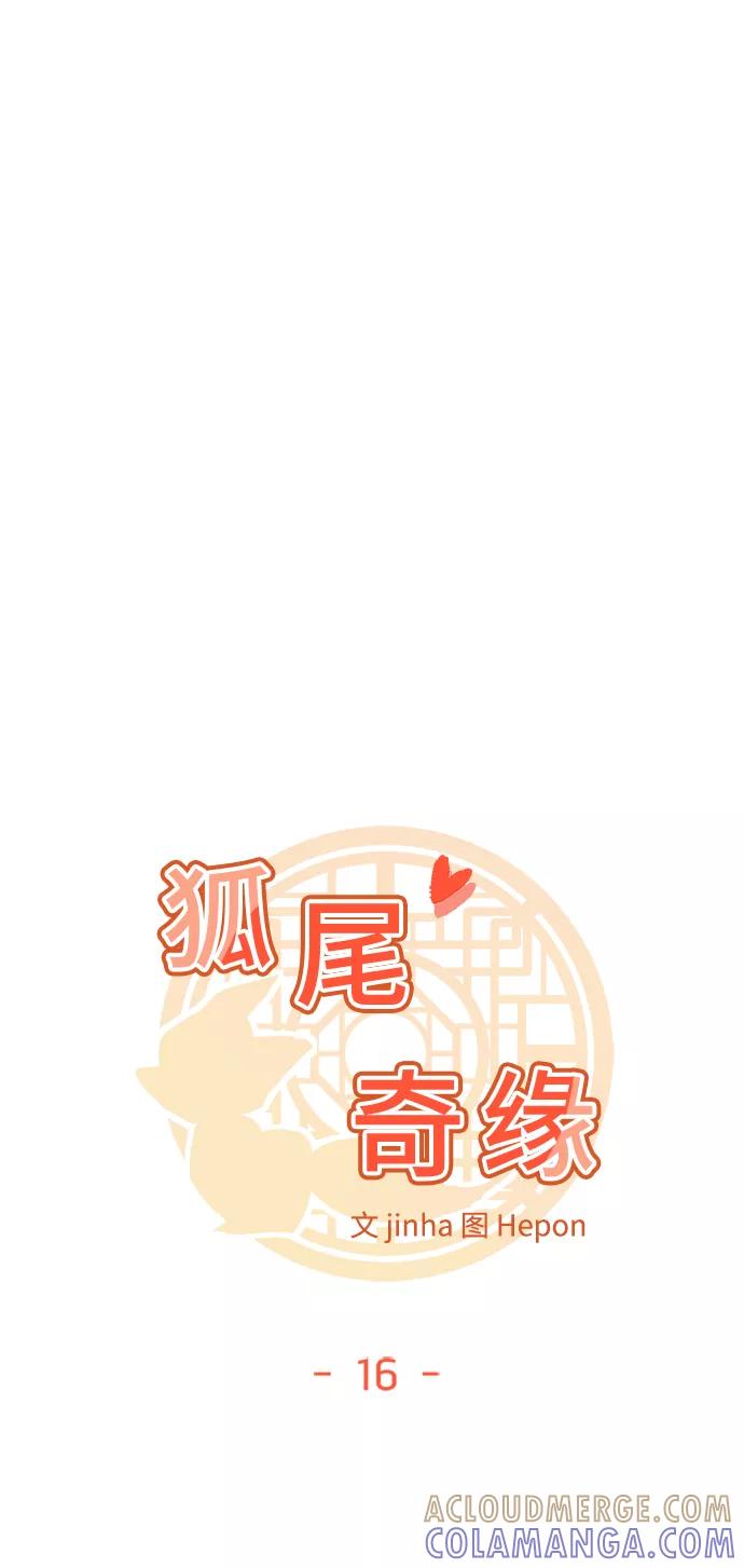 《狐尾奇缘》第16话 第10页