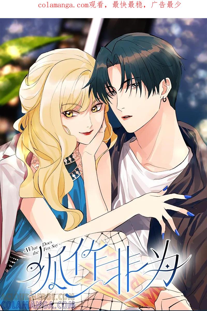 《狐作非为》第3话 第1页