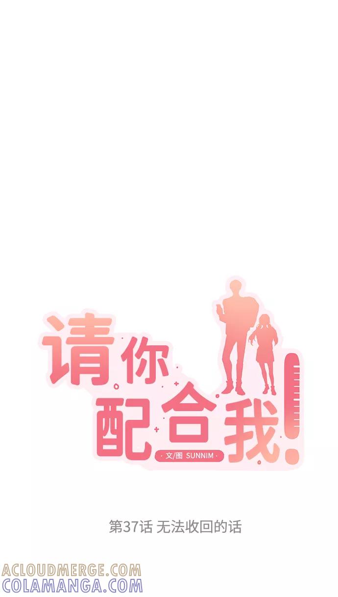 《请你配合我！》[第37话] 无法收回的话 第7页