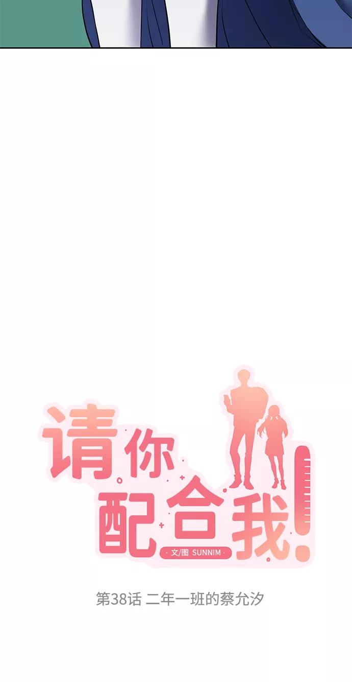 《请你配合我！》[第38话] 二年一班的蔡允汐 第18页