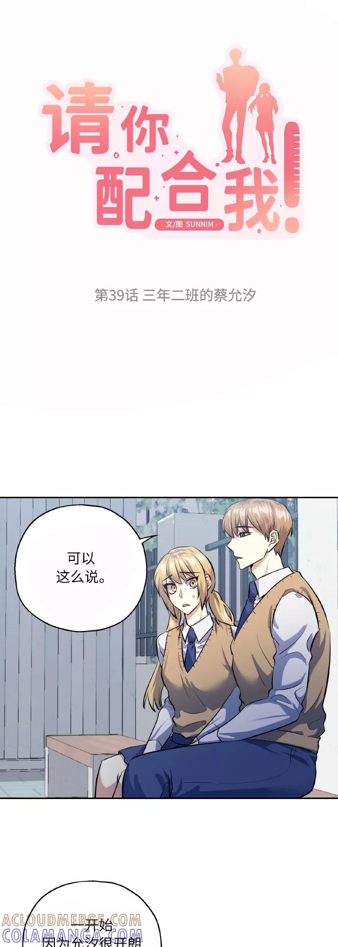 《请你配合我！》[第39话] 三年二班的蔡允汐 第4页
