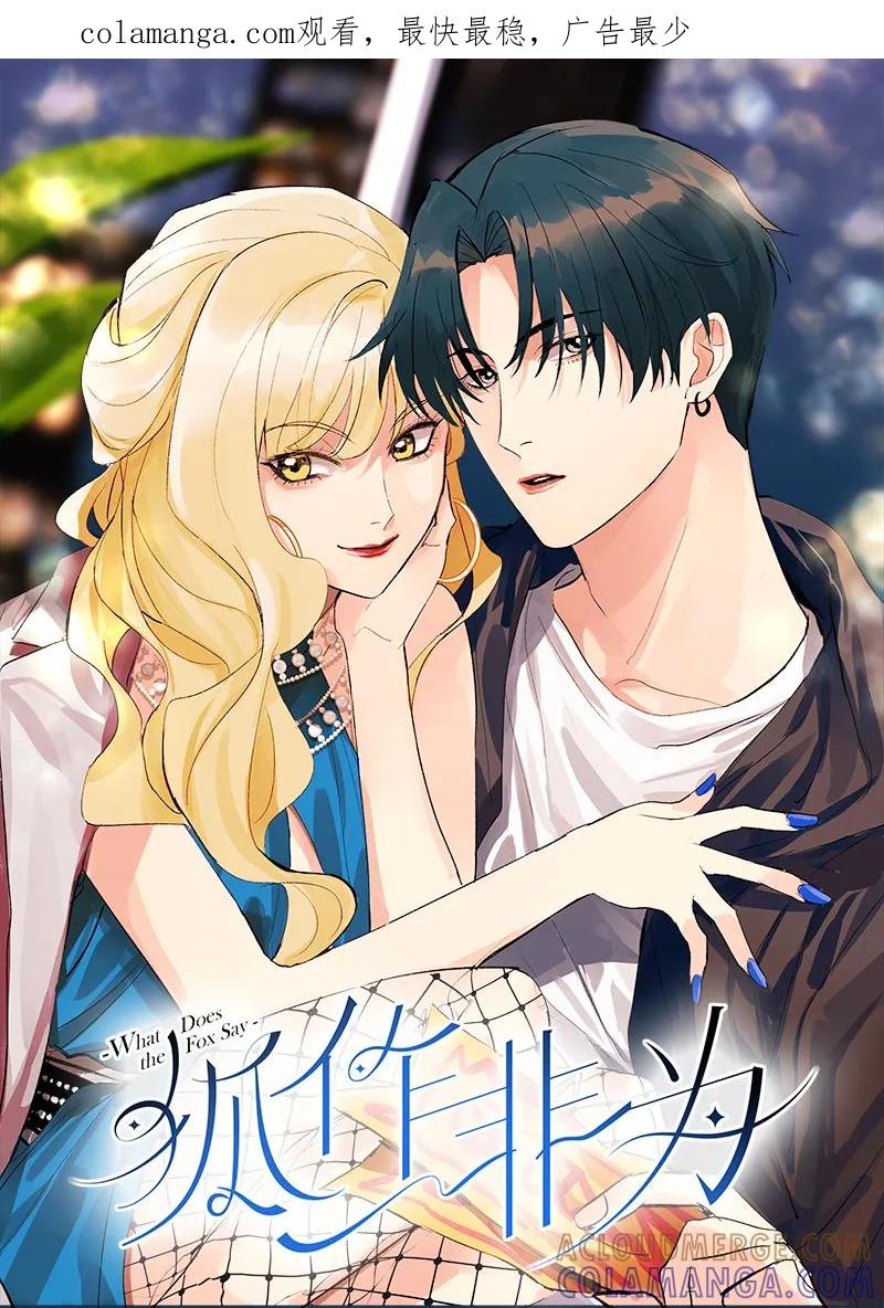 《狐作非为》第4话 第1页