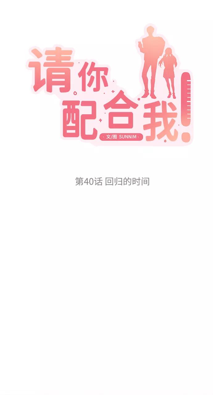 《请你配合我！》[第40话] 回归的时间 第9页