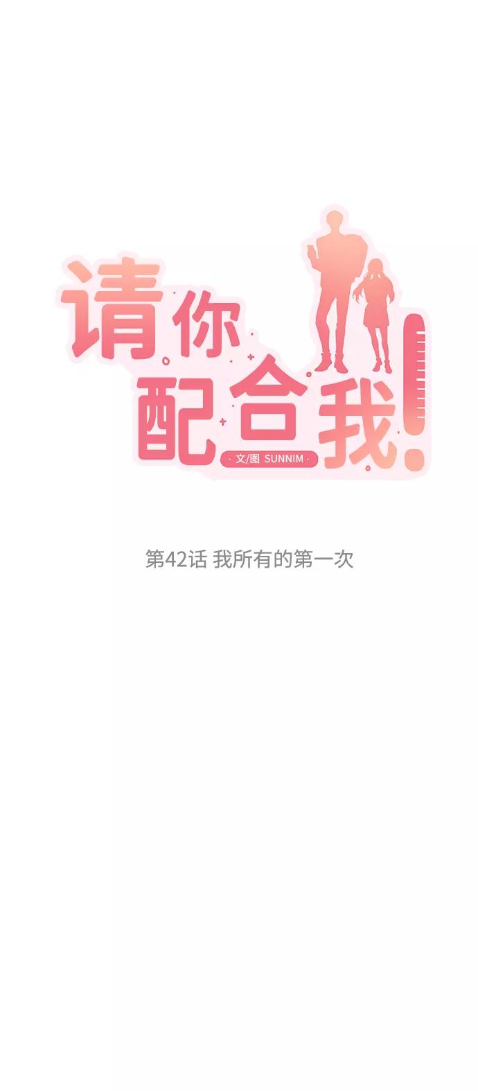 《请你配合我！》[第42话] 我所有的第一次 第6页