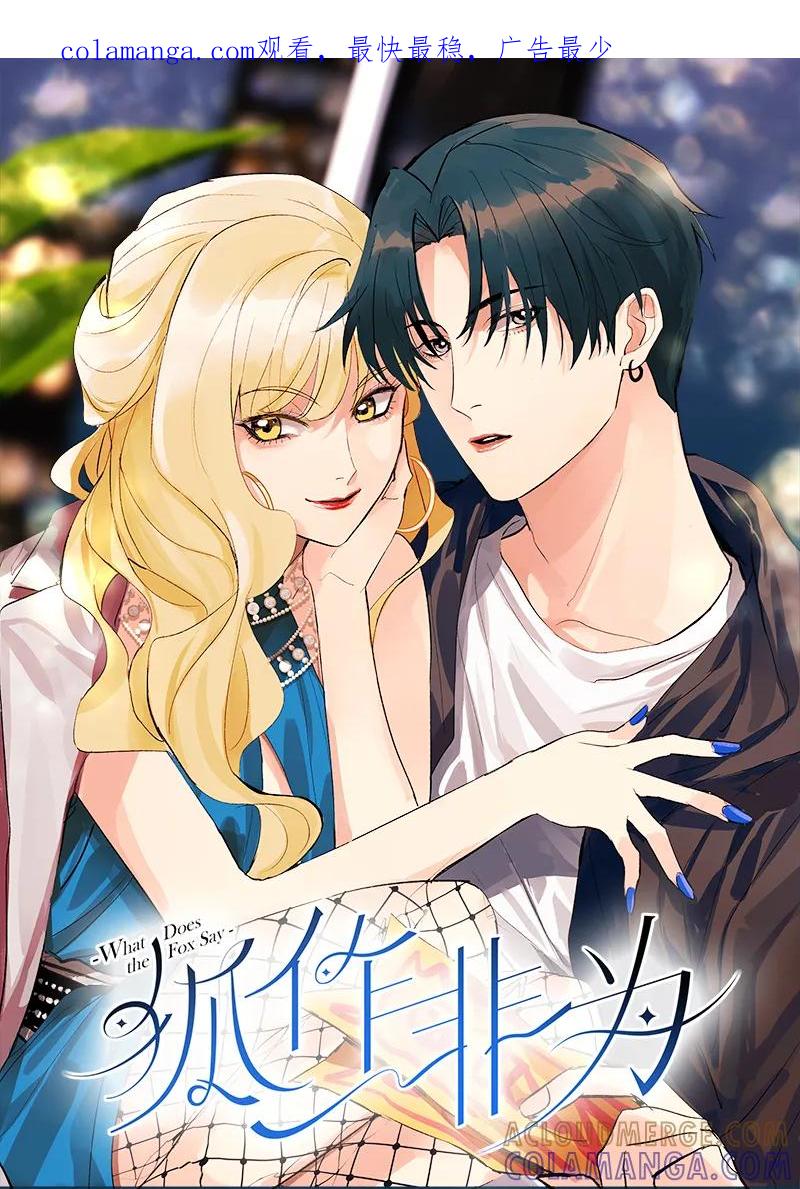 《狐作非为》第6话 第1页