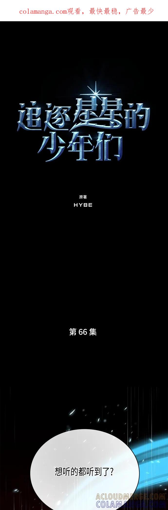 《追逐星星的少年们》第66集 第1页