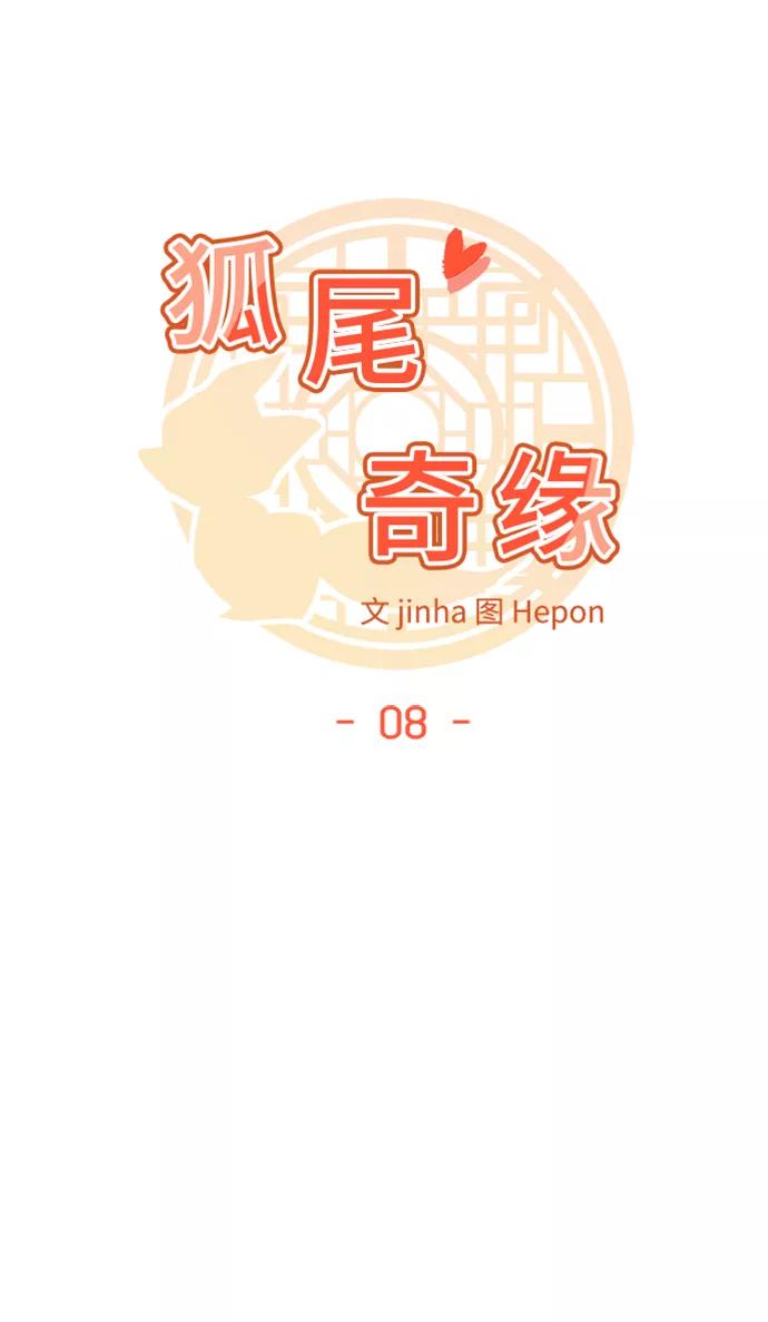 《狐尾奇缘》第8话 第6页