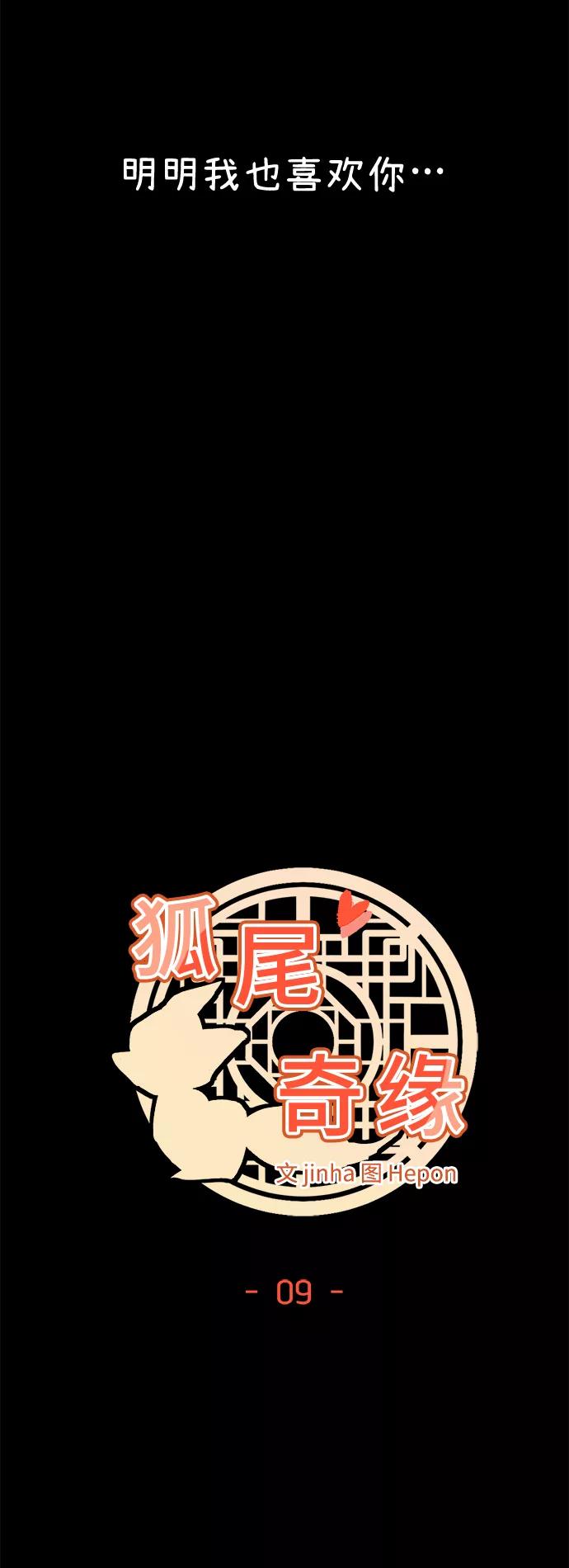 《狐尾奇缘》第9话 第4页
