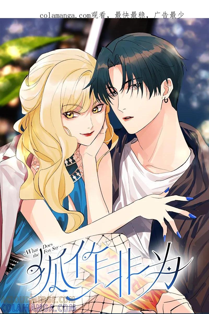 《狐作非为》第9话 第1页